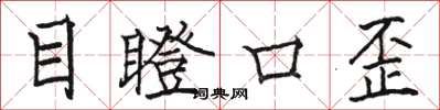 骆恒光目瞪口歪楷书怎么写