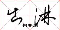 梁锦英出淋草书怎么写