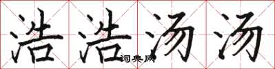 骆恒光浩浩汤汤楷书怎么写