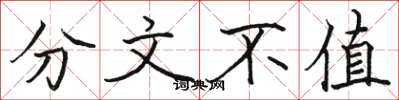 骆恒光分文不值楷书怎么写