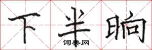 骆恒光下半晌楷书怎么写
