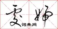 梁锦英处妇草书怎么写