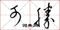梁锦英可胜草书怎么写