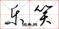 梁锦英乐笑草书怎么写