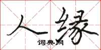 骆恒光人缘楷书怎么写