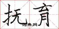 骆恒光抚育楷书怎么写