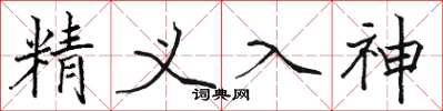 骆恒光精义入神楷书怎么写