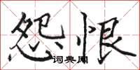 骆恒光怨恨楷书怎么写