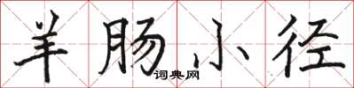 骆恒光羊肠小径楷书怎么写