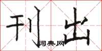 骆恒光刊出楷书怎么写