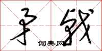 梁锦英矛戟草书怎么写