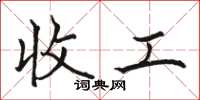 骆恒光收工楷书怎么写