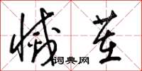 梁锦英灭茬草书怎么写