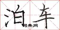 骆恒光泊车楷书怎么写