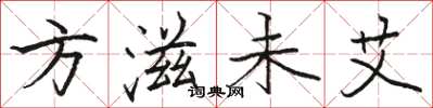 骆恒光方滋未艾楷书怎么写