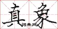 骆恒光真象楷书怎么写