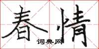 骆恒光春情楷书怎么写