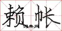 骆恒光赖帐楷书怎么写