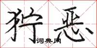 骆恒光狞恶楷书怎么写