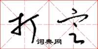 梁锦英打定草书怎么写