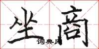 骆恒光坐商楷书怎么写
