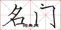 骆恒光名门楷书怎么写