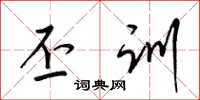 梁锦英丕训草书怎么写