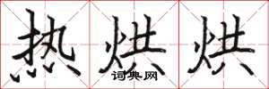 骆恒光热烘烘楷书怎么写