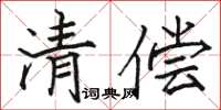 骆恒光清偿楷书怎么写