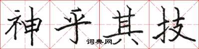 骆恒光神乎其技楷书怎么写