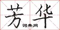 骆恒光芳华楷书怎么写