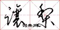 梁锦英让梨草书怎么写