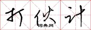 梁锦英打伙计草书怎么写