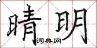 骆恒光晴明楷书怎么写