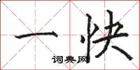 骆恒光一快楷书怎么写