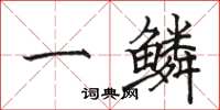 骆恒光一鳞楷书怎么写