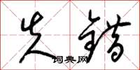 梁锦英失错草书怎么写