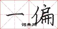 骆恒光一偏楷书怎么写