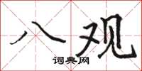 骆恒光八观楷书怎么写