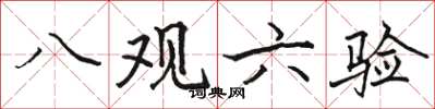 骆恒光八观六验楷书怎么写