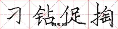 骆恒光刁钻促掏楷书怎么写
