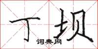 骆恒光丁坝楷书怎么写
