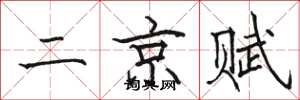 骆恒光二京赋楷书怎么写