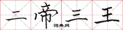 骆恒光二帝三王楷书怎么写