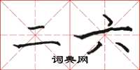 骆恒光二六楷书怎么写