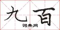 骆恒光九百楷书怎么写