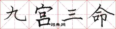 骆恒光九宫三命楷书怎么写