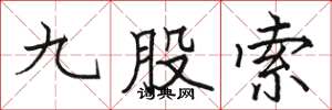 骆恒光九股索楷书怎么写