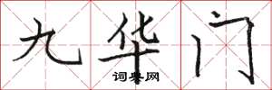 骆恒光九华门楷书怎么写