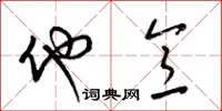 梁锦英他意草书怎么写